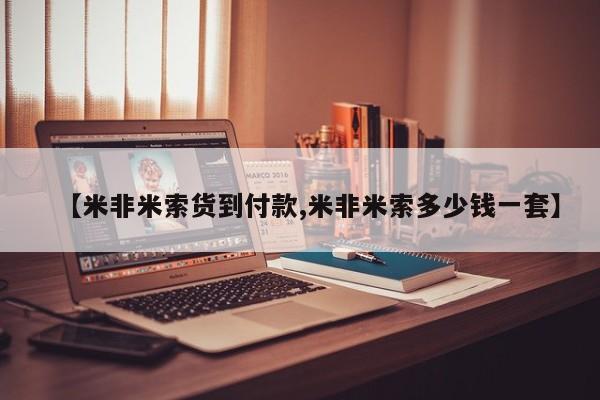 米非米索微信新闻 第52页