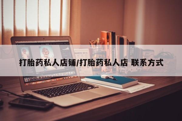 米非米索微信打胎药私人店铺/打胎药私人店 联系方式