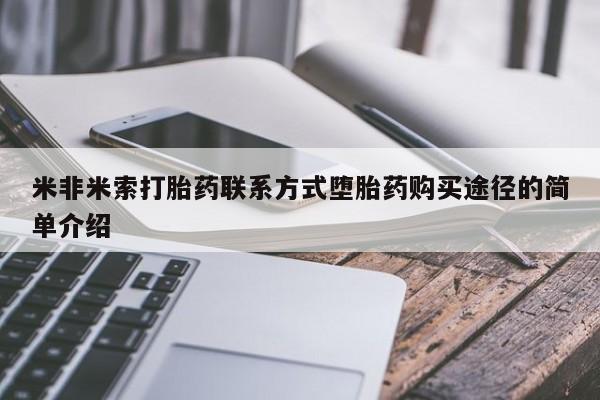 米非米索微信米非米索打胎药联系方式堕胎药购买途径的简单介绍